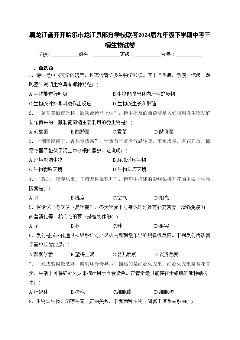 黑龙江省齐齐哈尔市龙江县部分学校联考2024届九年级下学期中考三模生物试卷(含答案)