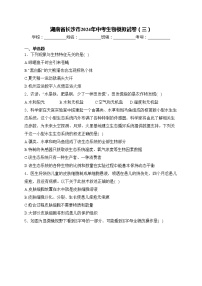 湖南省长沙市2024年中考生物模拟试卷(三)(含答案)