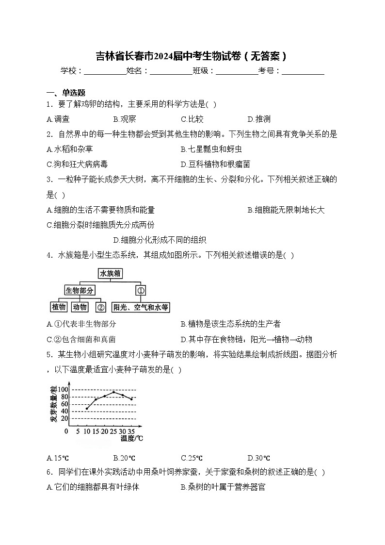 吉林省长春市2024届中考生物试卷(无答案)第1页