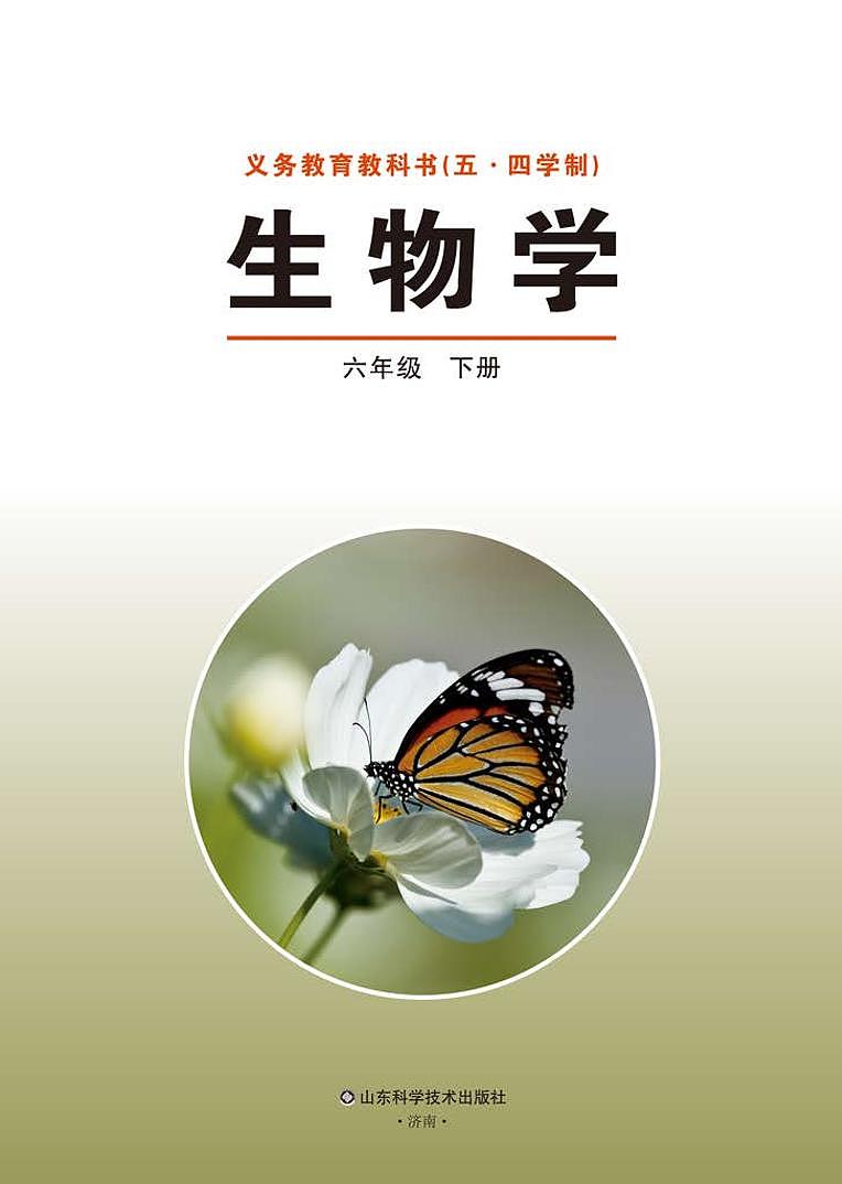 鲁教版6年级生物下册电子课本【高清教材】02