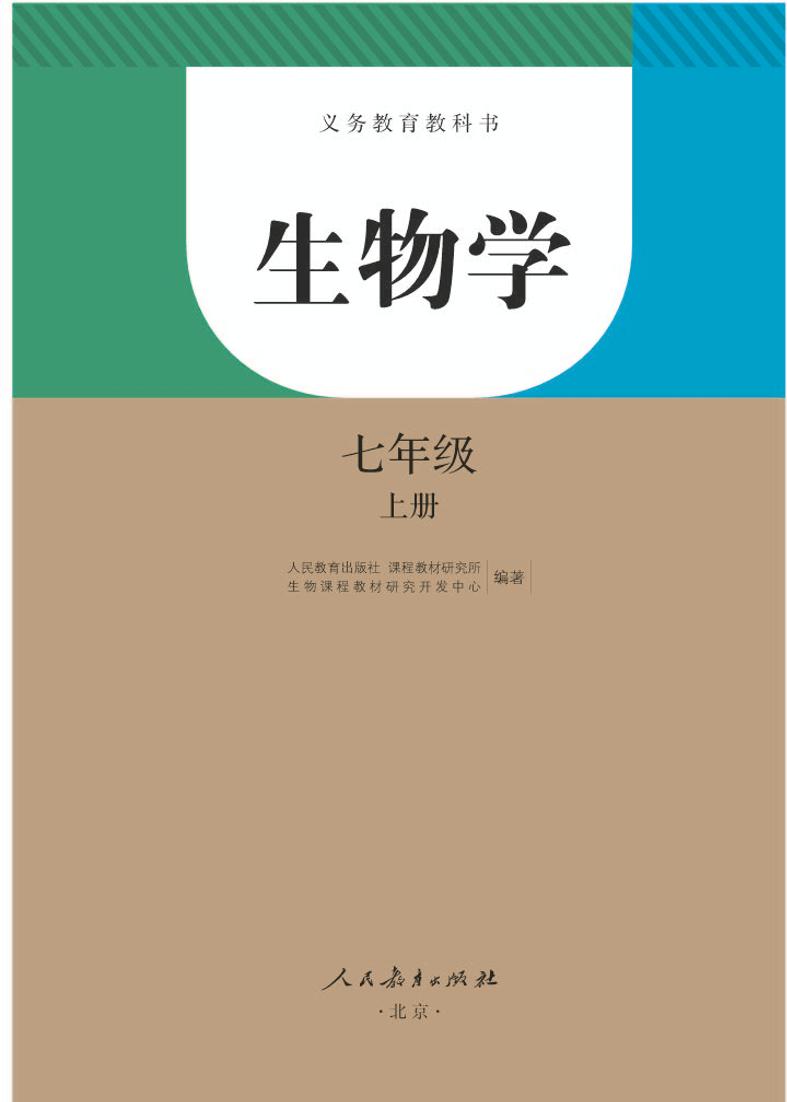 人教版7年级生物上册电子课本【高清教材】