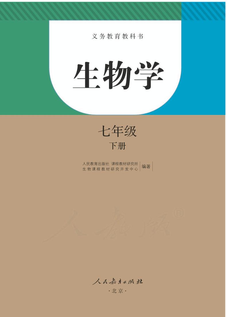 人教版7年级生物下册电子课本【高清教材】