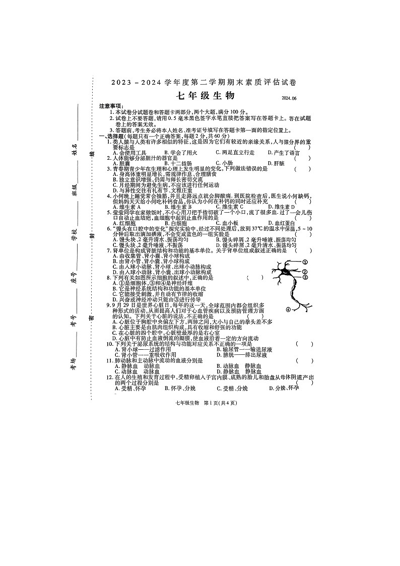 河南省商丘市2023-2024学年七年级下学期6月期末生物试题01