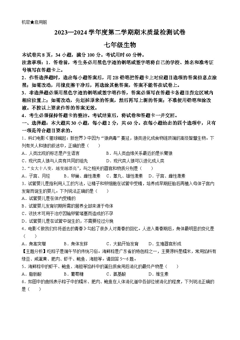 广东省阳江市阳西县2023-2024学年七年级下学期7月期末生物试题第1页