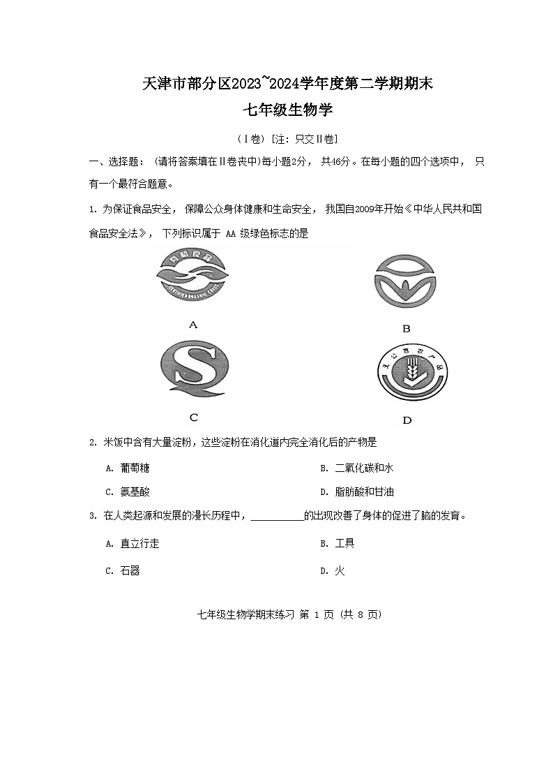 天津市部分区2023-2024学年七年级下学期期末考试生物试题01