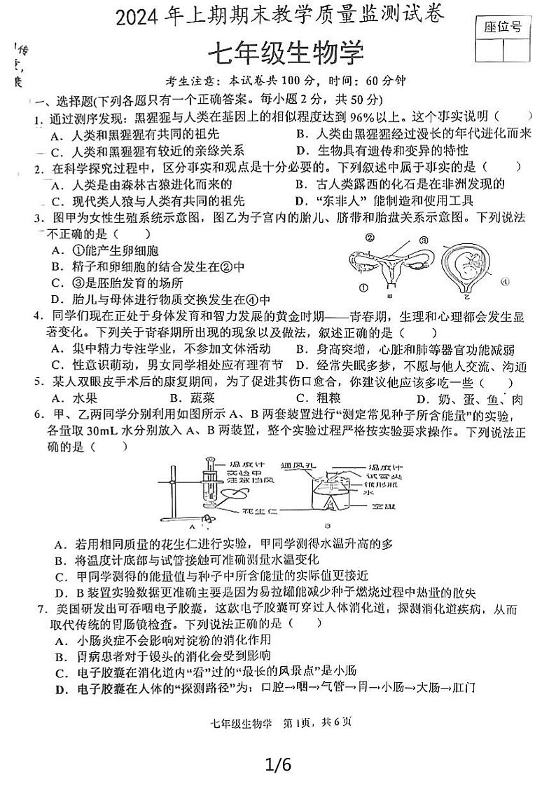 湖南省益阳市沅江市2023-2024学年七年级下学期7月期末生物试题第1页