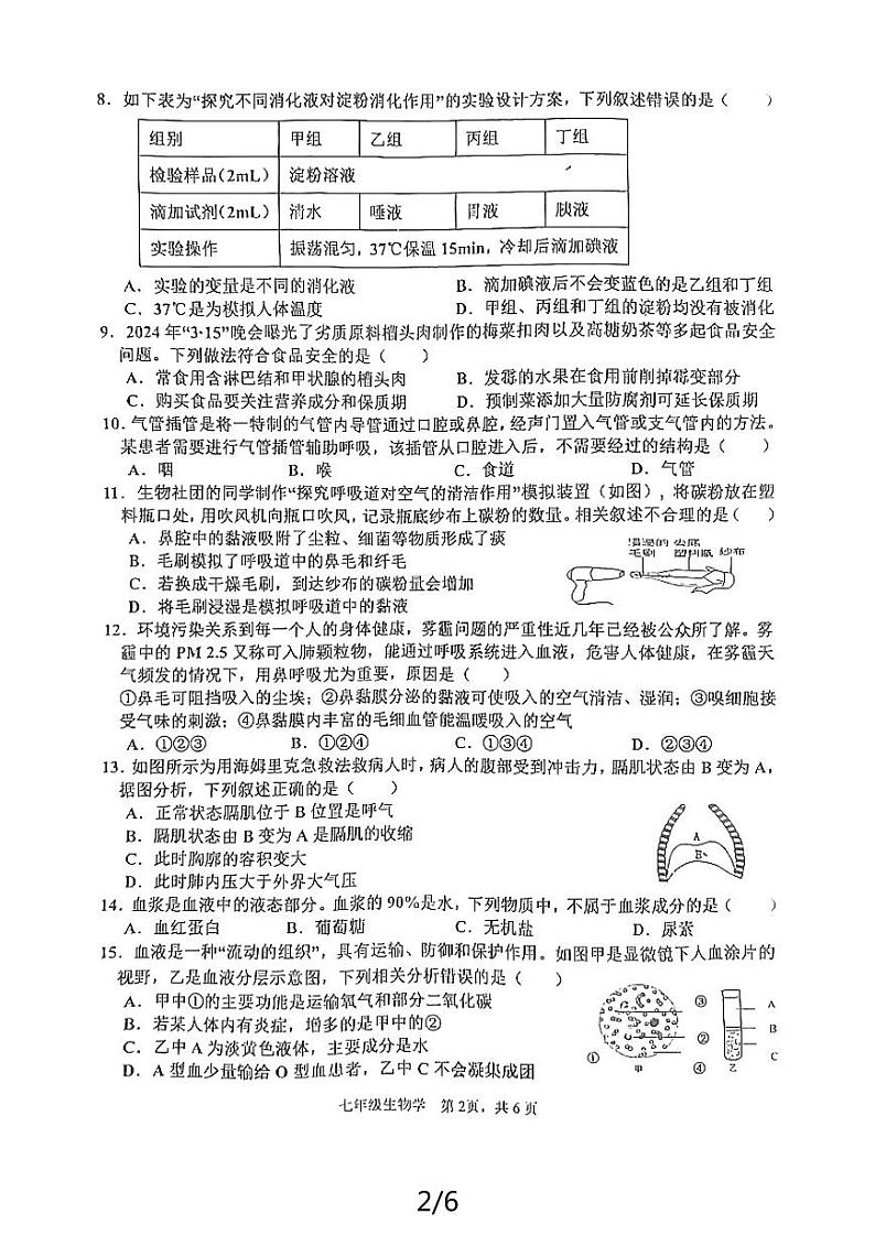 湖南省益阳市沅江市2023-2024学年七年级下学期7月期末生物试题第2页