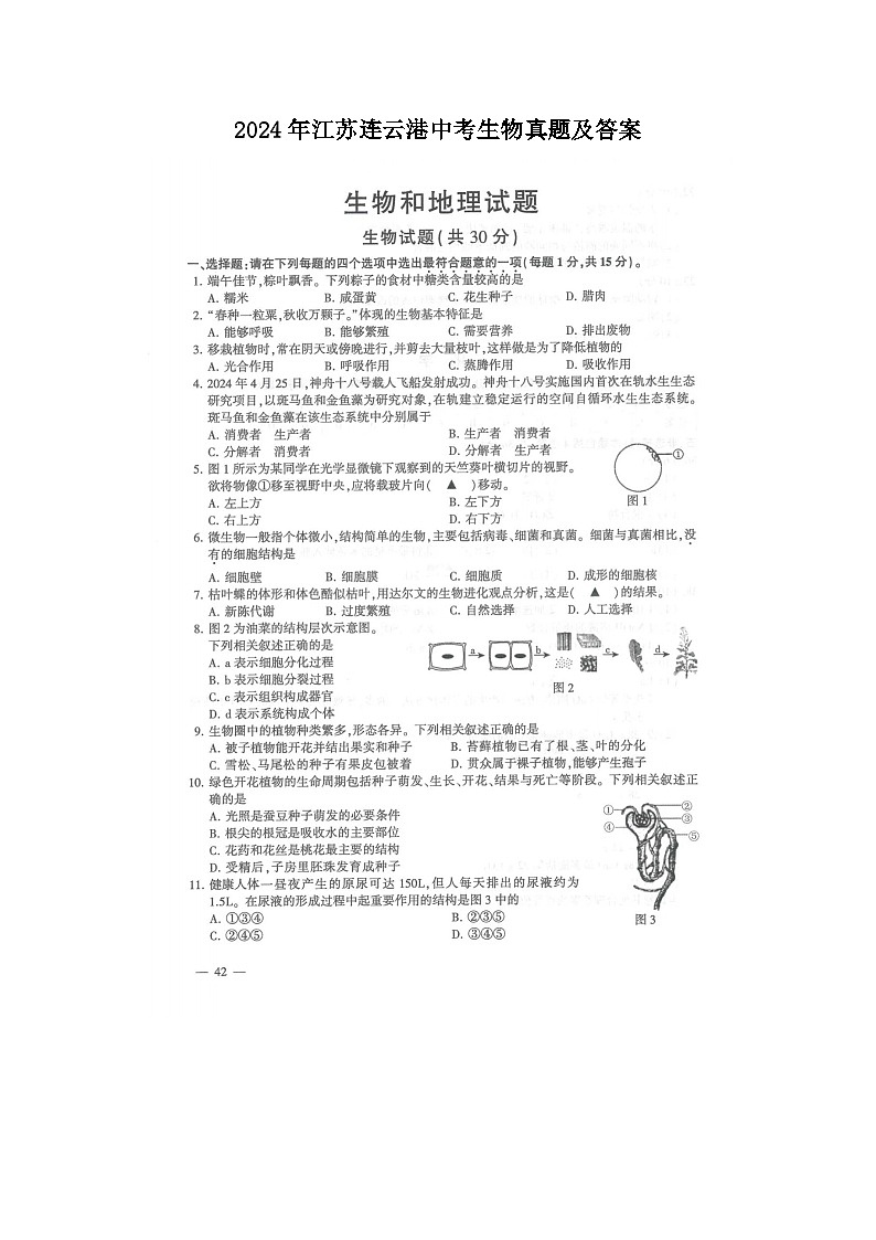 2024年江苏连云港中考生物真题及答案第1页