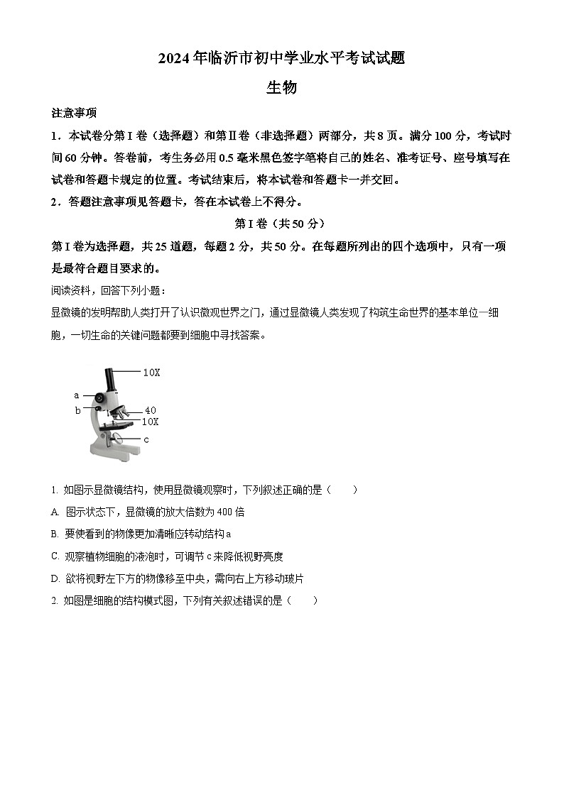 2024年山东省临沂市中考生物真题(原卷版+解析版)01