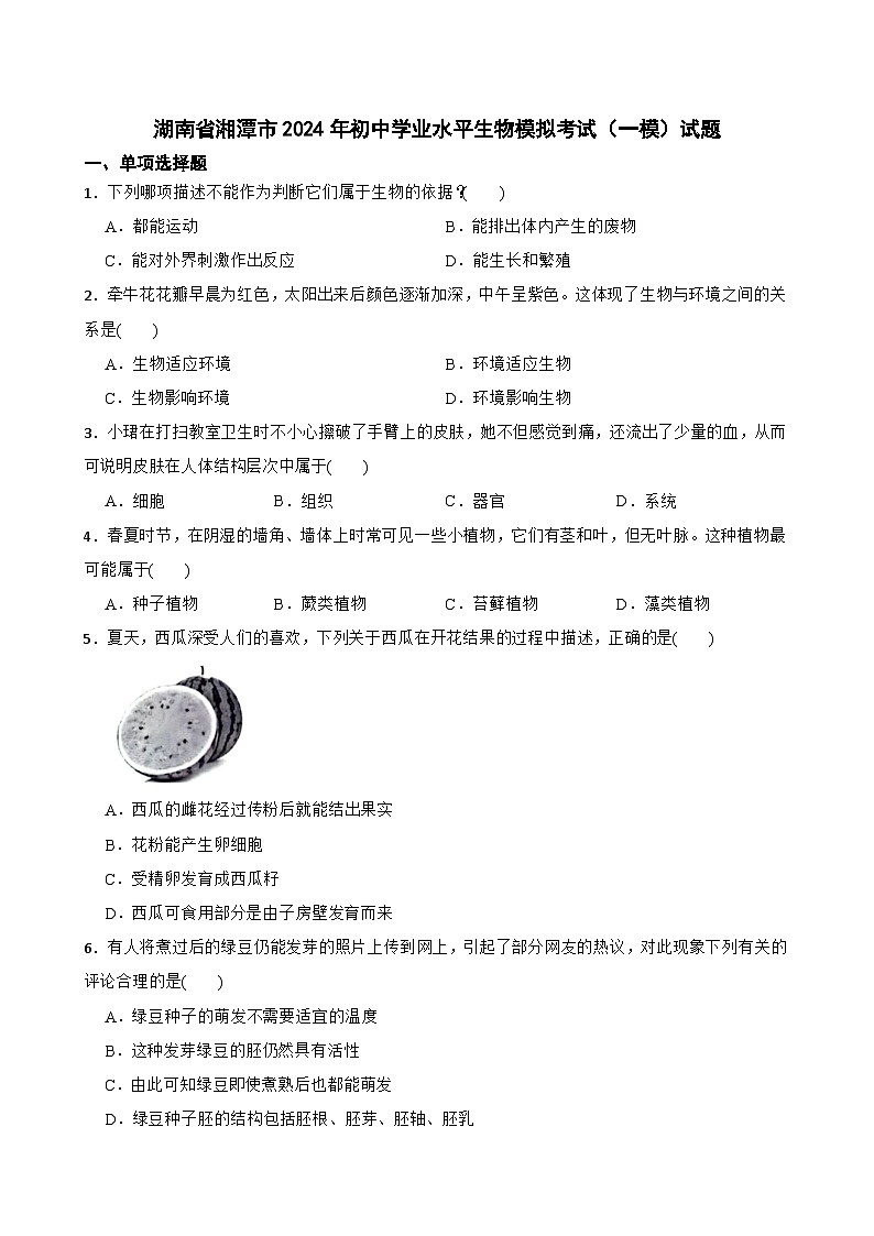 2024年湖南省湘潭市八年级初中学业水平模拟考试(一模)生物试题01