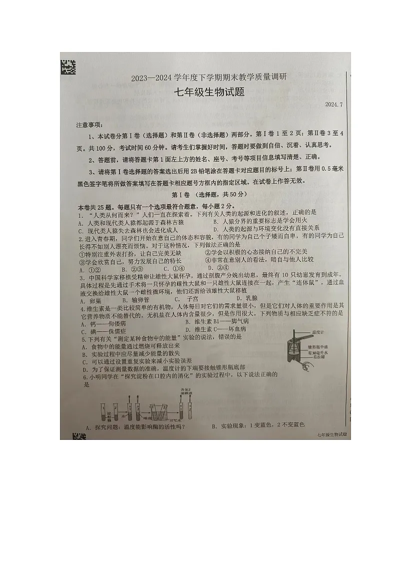 山东省临沂市蒙阴县2023-2024学年七年级下学期期末考试生物试题第1页