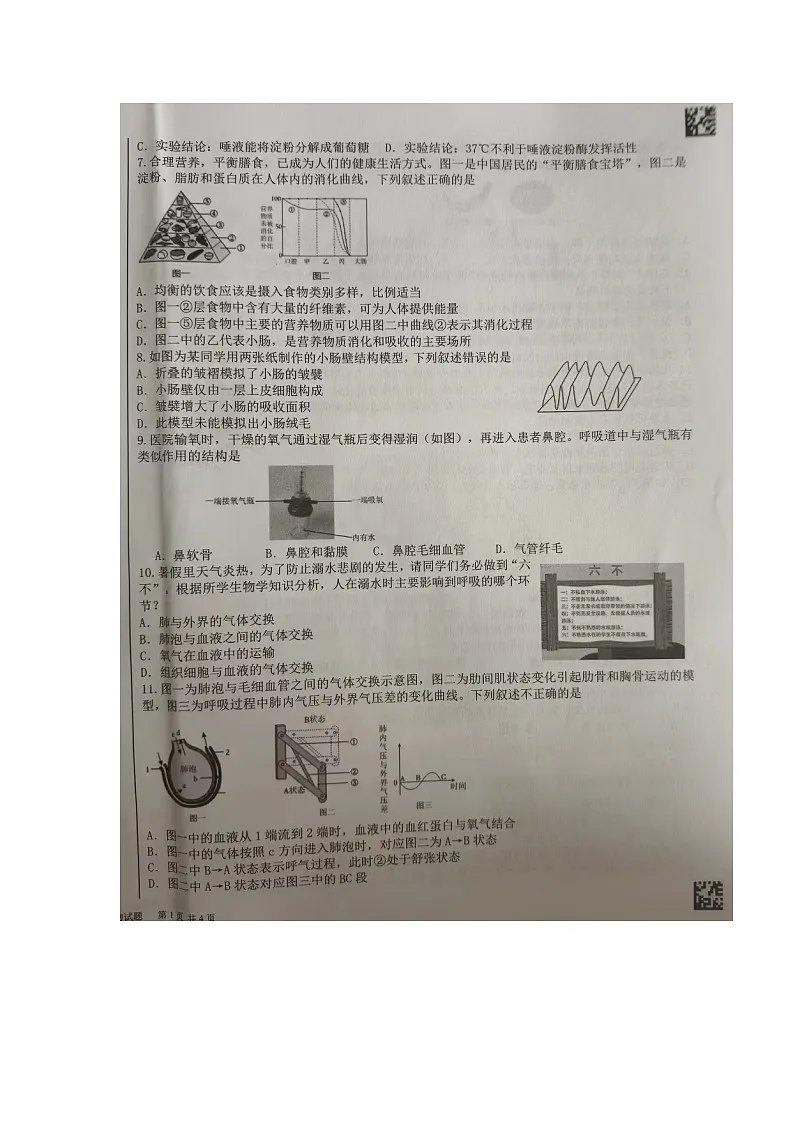 山东省临沂市蒙阴县2023-2024学年七年级下学期期末考试生物试题第2页