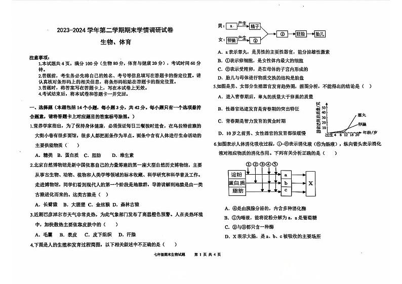 内蒙巴彦淖尔市乌拉特前旗2023-2024学年七年级下学期期末考试生物试题(含体育)第1页