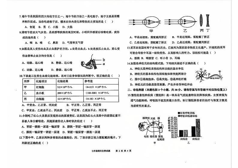 内蒙巴彦淖尔市乌拉特前旗2023-2024学年七年级下学期期末考试生物试题(含体育)第2页