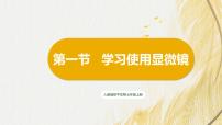 生物七年級上冊第一單元 生物和細(xì)胞第二章 認(rèn)識細(xì)胞第一節(jié) 學(xué)習(xí)使用顯微鏡精品課件ppt
