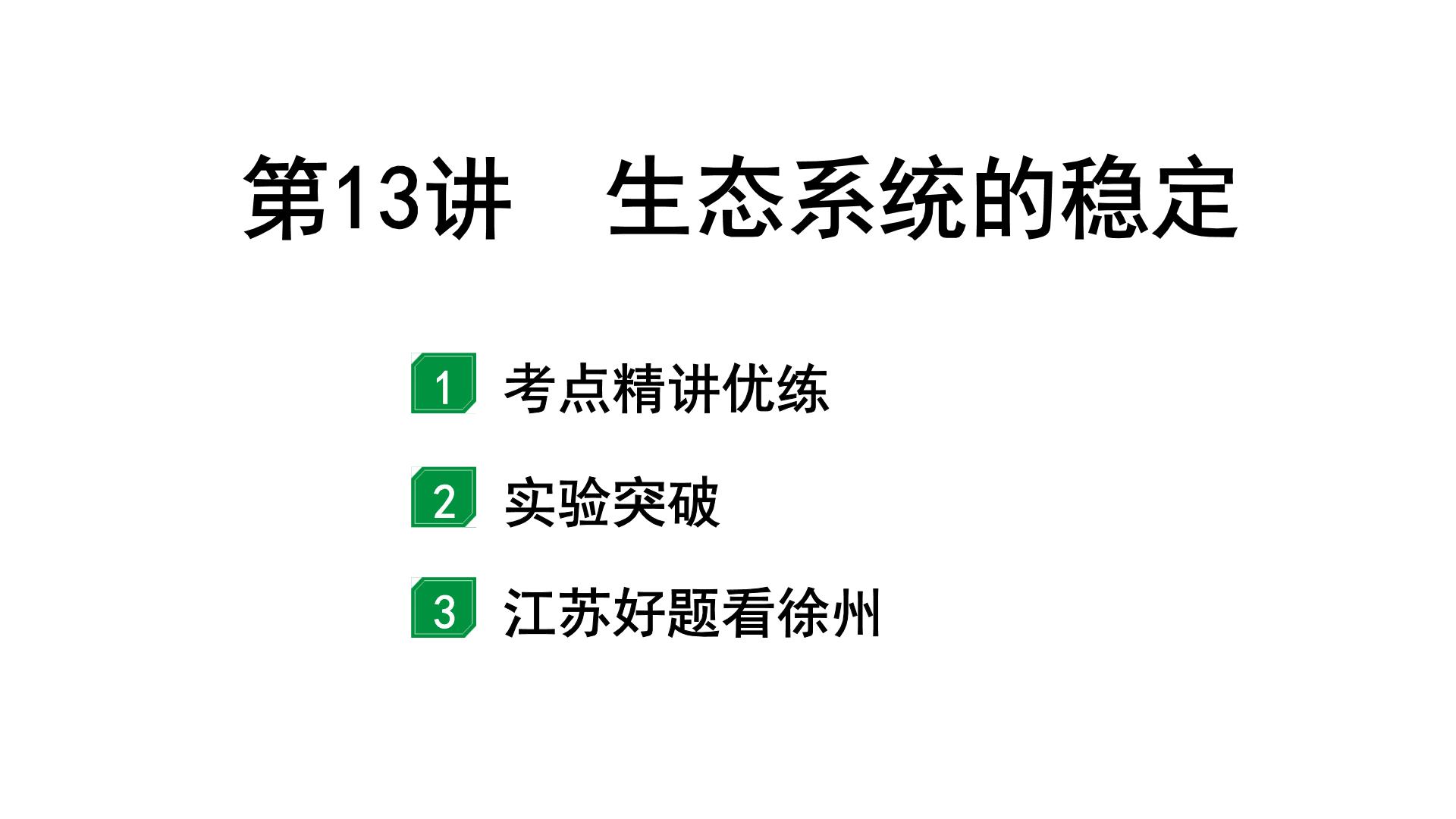 2024徐州中考生物二轮中考考点研究 第13讲 生态系统的稳定 （课件）