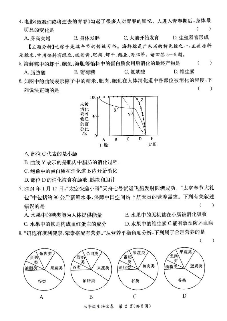 七年级生物期末质量检测试卷第2页