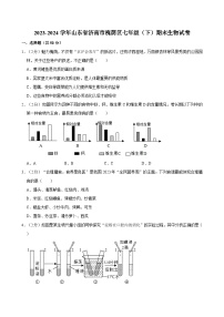 2023-2024学年山东省济南市槐荫区七年级（下）期末生物试卷