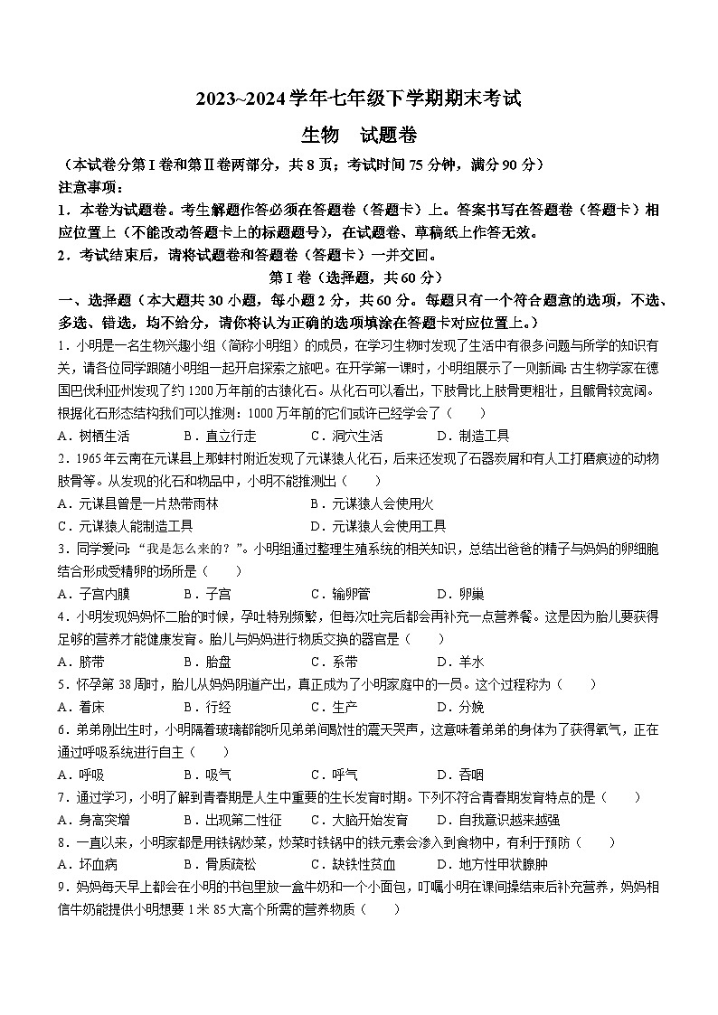 云南省昆明市西山区2023-2024学年七年级下学期7月期末生物试题(无答案)第1页