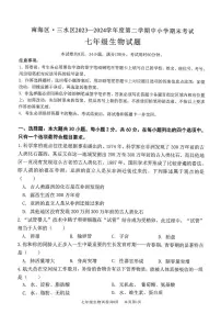 广东省佛山市南海区2023-2024学年七年级下学期7月期末生物试题