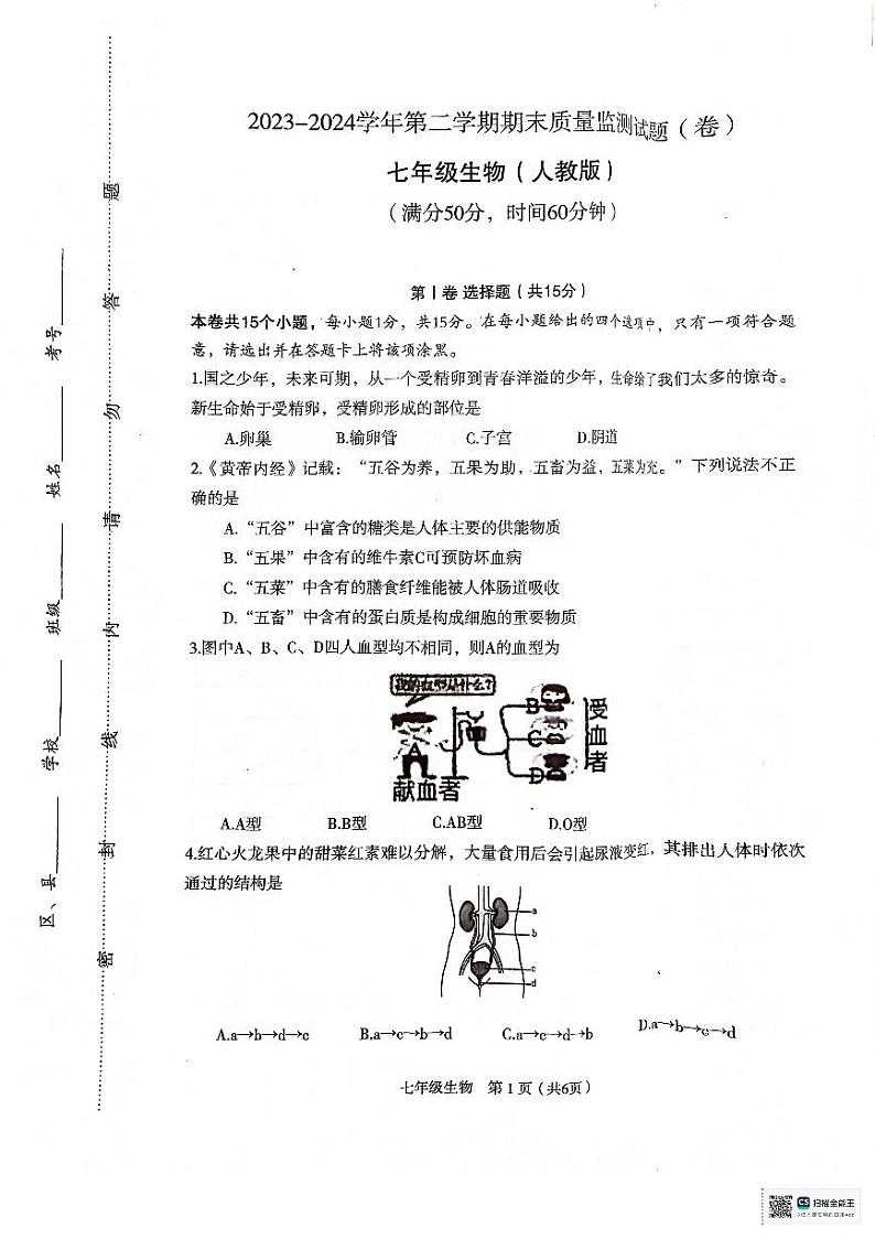 山西省临汾市尧都区2023-2024学年七年级下学期7月期末生物试题第1页