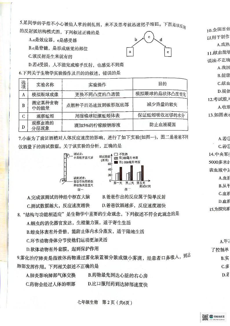山西省临汾市尧都区2023-2024学年七年级下学期7月期末生物试题第2页
