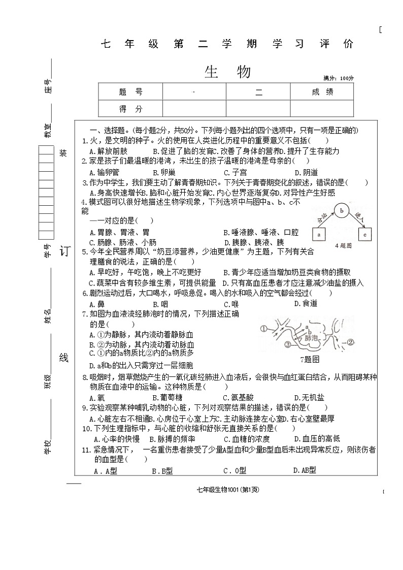 青海省海东市互助土族自治县八校2023-2024学年七年级下学期期末学习评价生物试卷第1页