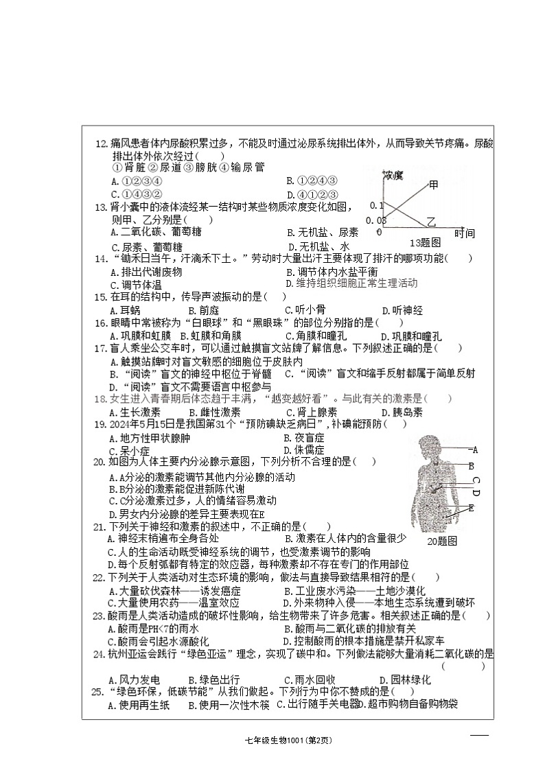 青海省海东市互助土族自治县八校2023-2024学年七年级下学期期末学习评价生物试卷第2页