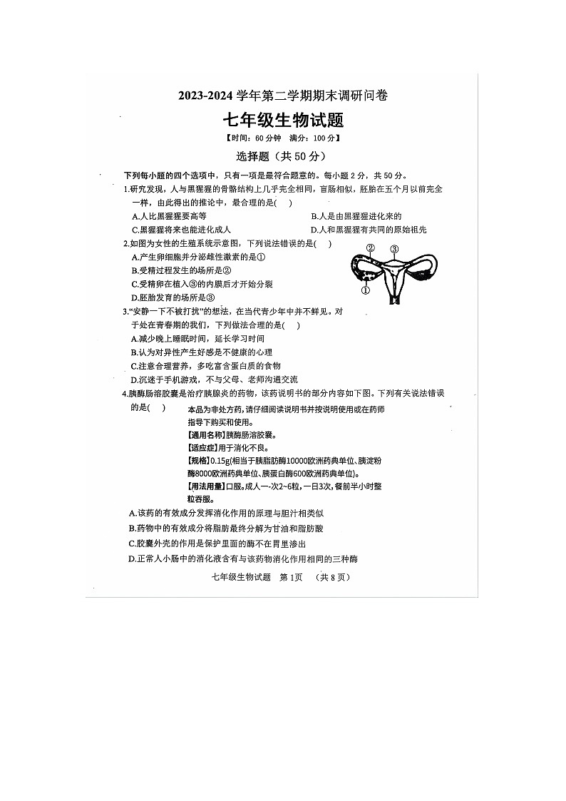 山东省聊城市东阿县2023-2024学年七年级下学期7月期末生物试题第1页