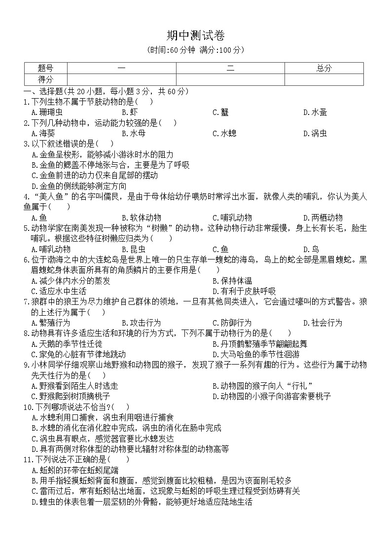 2023-2024学年人教版生物八年级上册期中模拟测试卷01