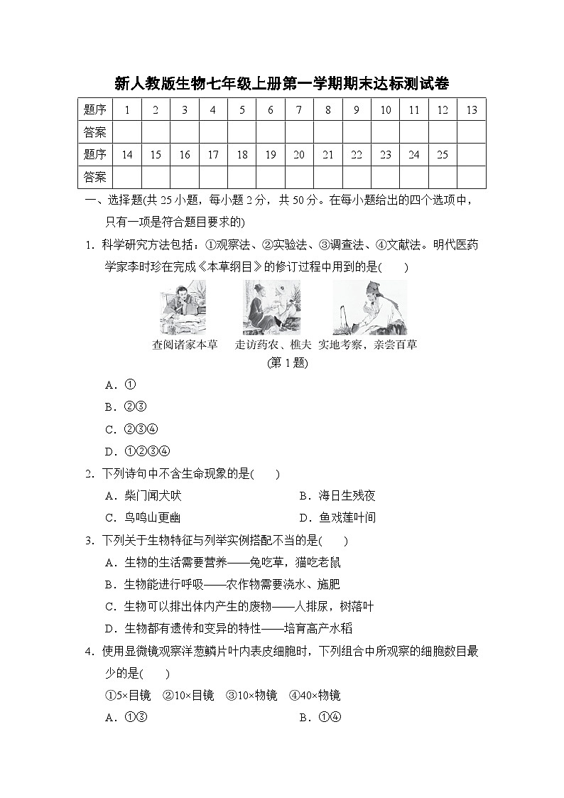 2024-2025学年人教版生物七年级上册期末达标测试卷01