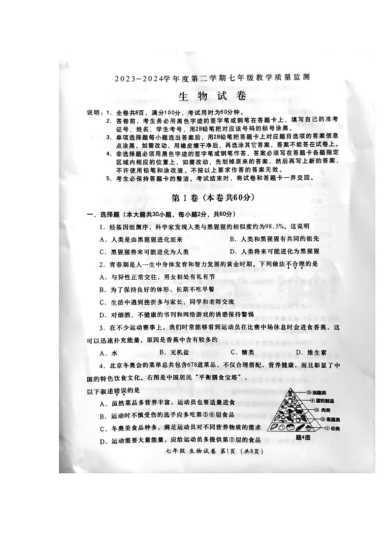 广东省汕头市金平区2023-2024学年七年级下学期期末教学质量监测生物试卷第1页
