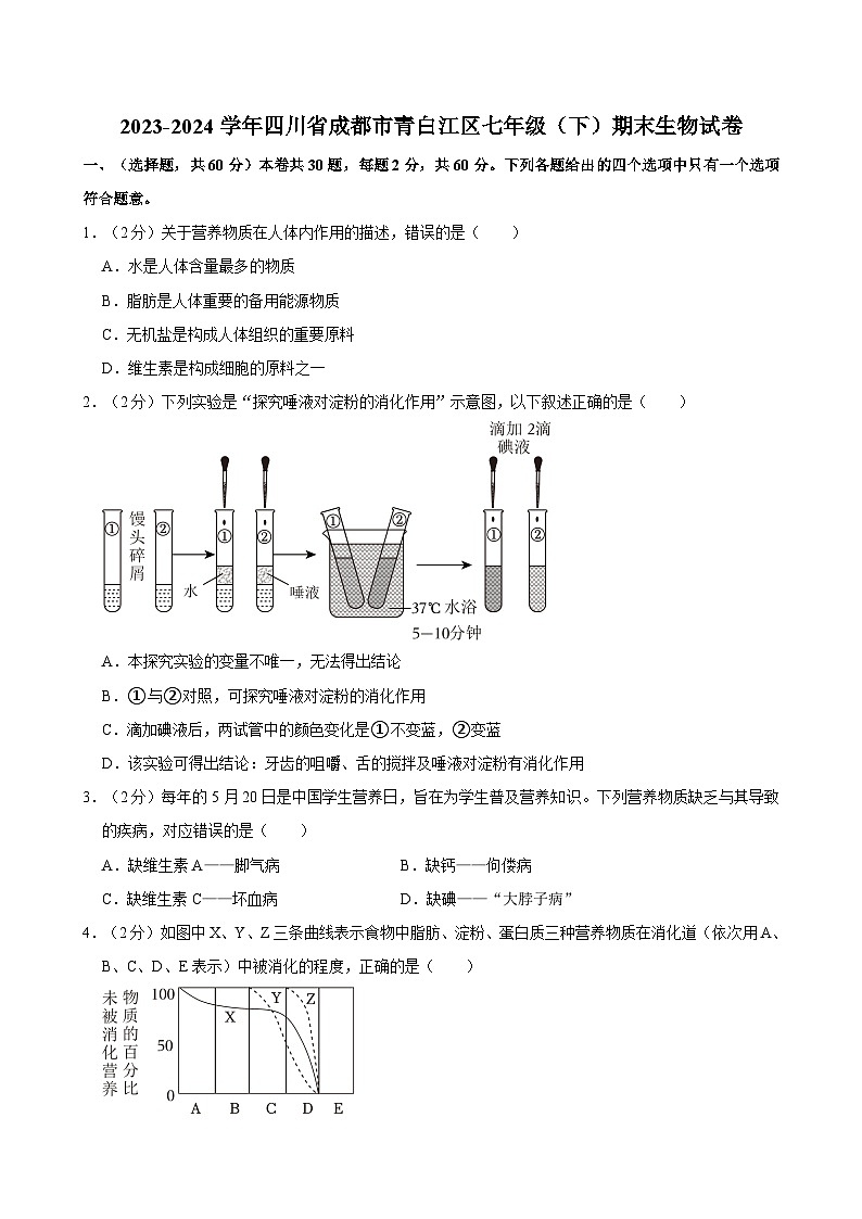 四川省成都市青白江区2023-2024学年七年级下学期期末考试生物试卷第1页