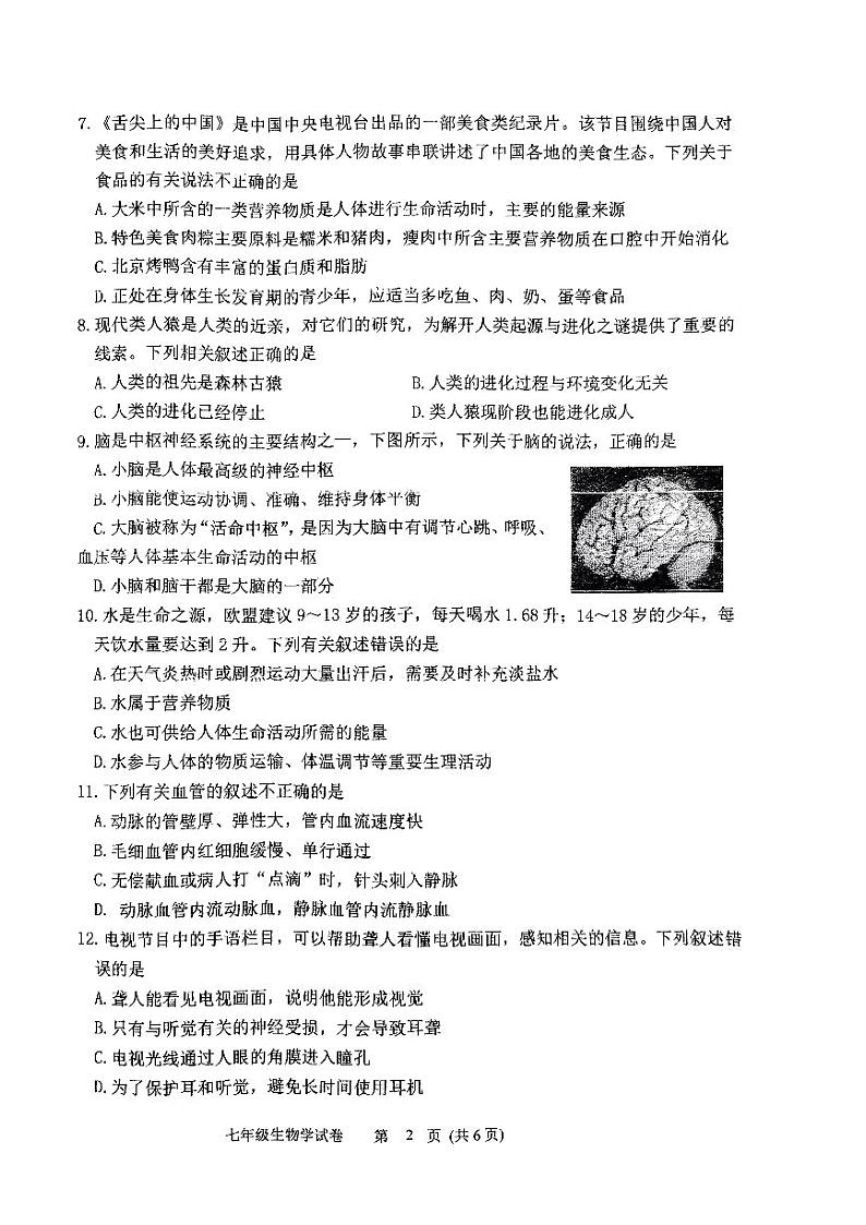 辽宁省铁岭市铁岭县2023-2024学年七年级下学期7月期末生物试题第2页