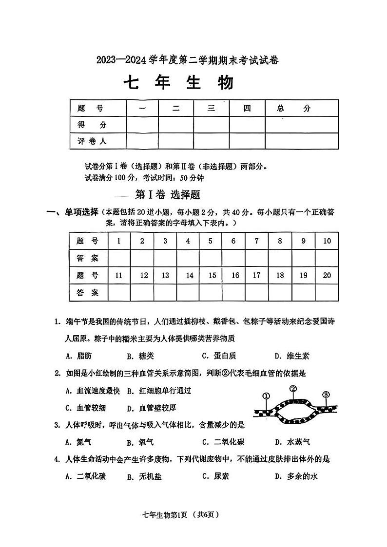 辽宁省铁岭市西丰县2023-2024学年七年级下学期7月期末生物试题第1页