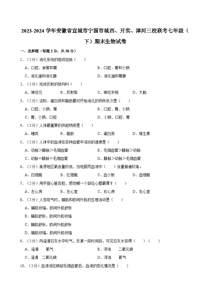 安徽省宣城市宁国市城西、开实、津河三校联考2023-2024学年七年级下学期期末考试生物试卷第1页
