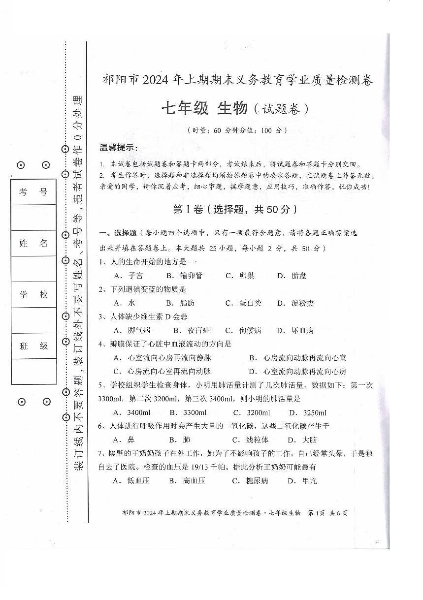 湖南省祁陽(yáng)市2023-2024學(xué)年七年級(jí)下學(xué)期期末考試生物試題第1頁(yè)