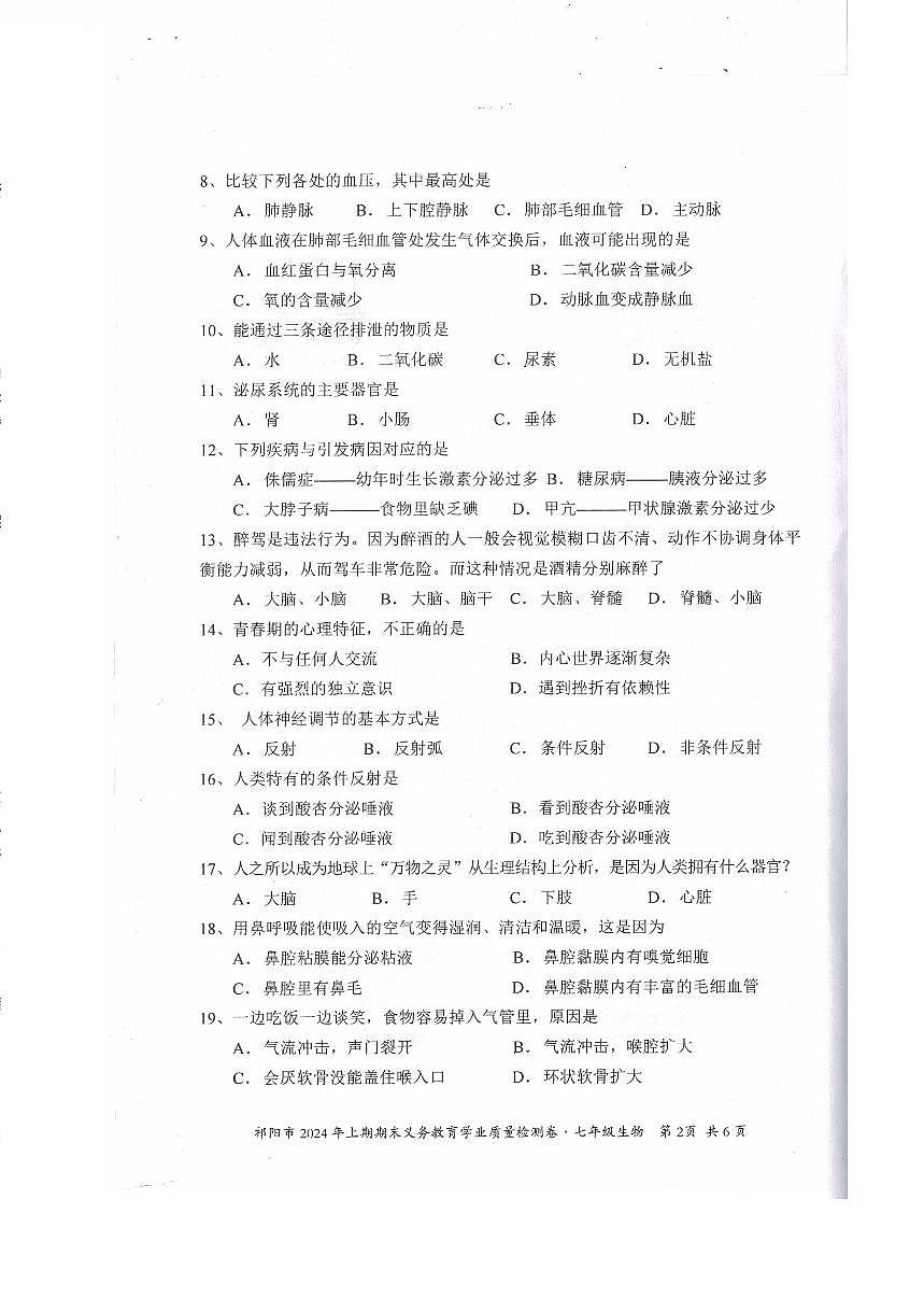 湖南省祁陽(yáng)市2023-2024學(xué)年七年級(jí)下學(xué)期期末考試生物試題第2頁(yè)