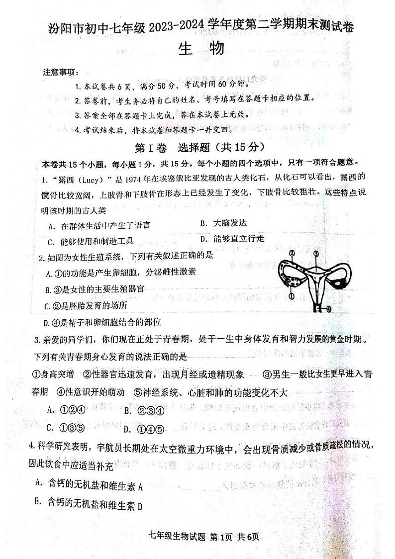 山西省吕梁市汾阳市2023-2024学年七年级下学期7月期末生物试题第1页