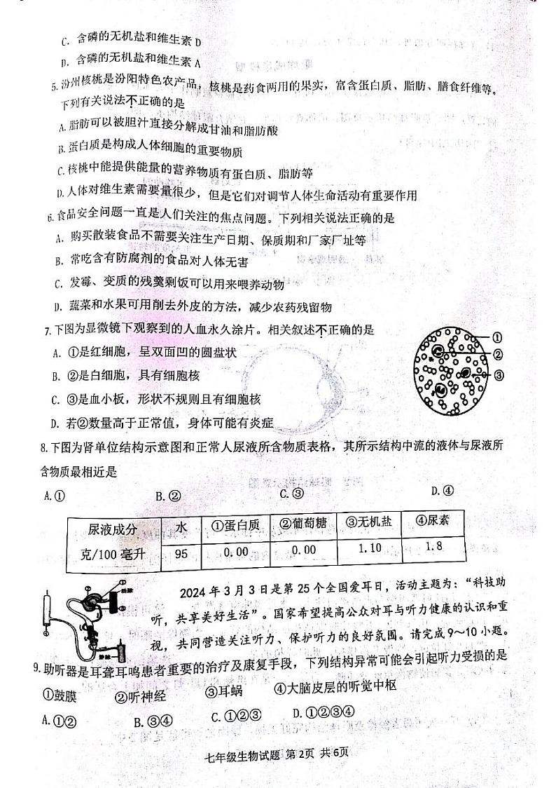 山西省吕梁市汾阳市2023-2024学年七年级下学期7月期末生物试题第2页