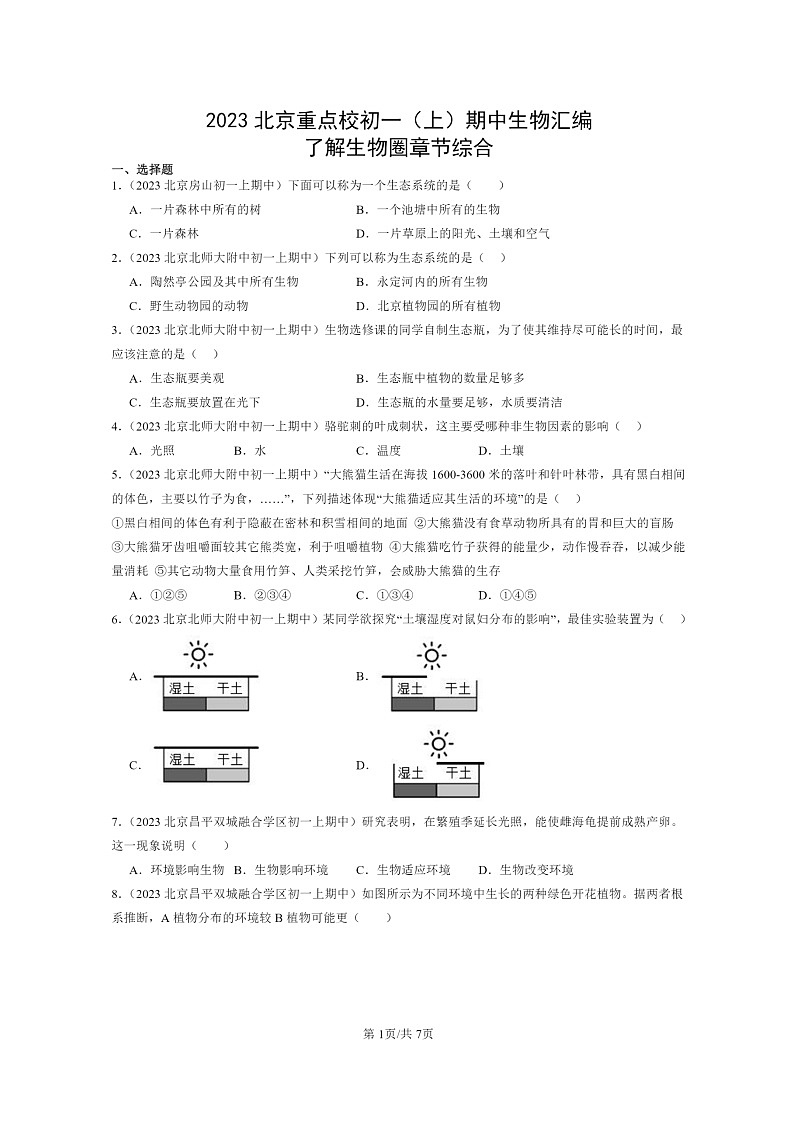 [生物][期中]2023北京重點校初一上學期期中生物試題分類匯編：了解生物圈章節(jié)綜合第1頁
