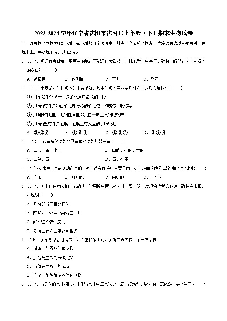 辽宁省沈阳市沈河区2023-2024学年七年级下学期期末生物试卷第1页
