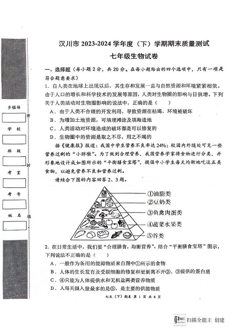 湖北省汉川市2023-2024学年七年级下学期期末质量测评生物试卷第1页