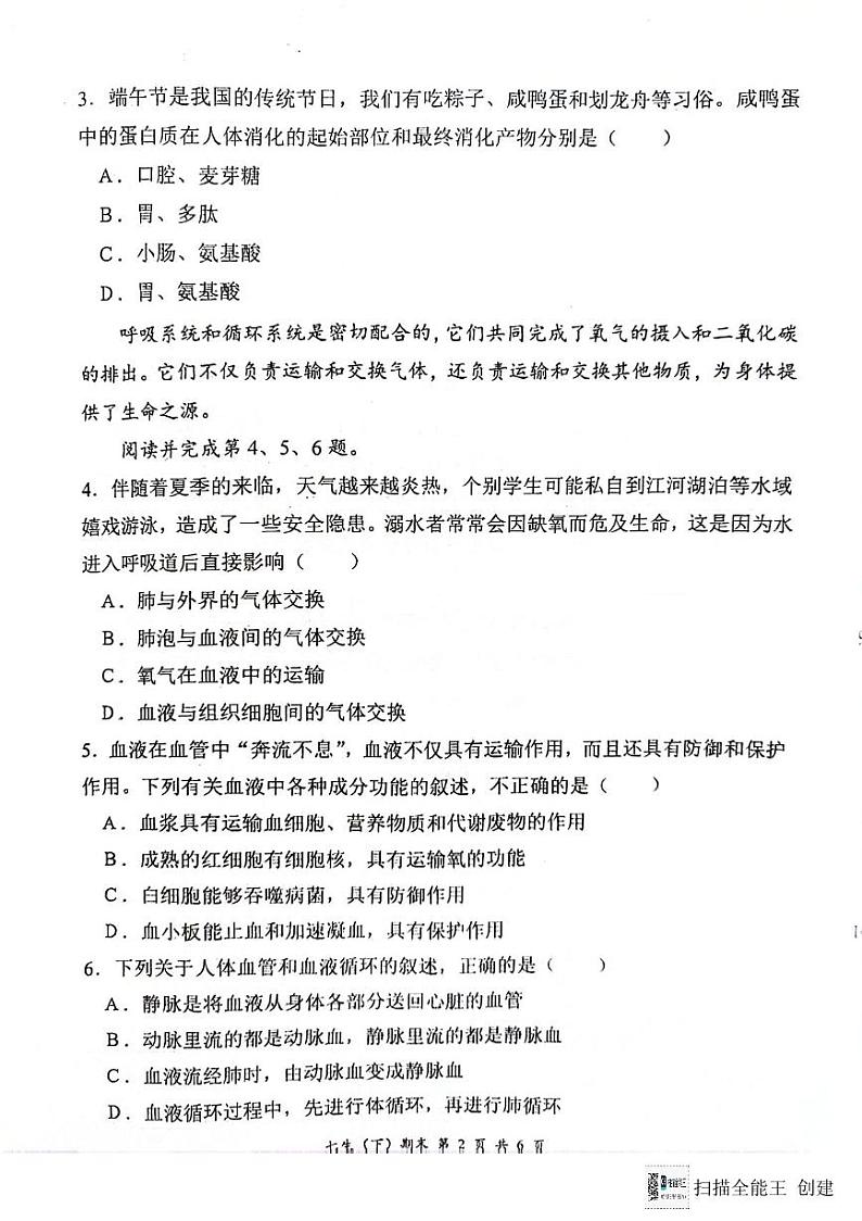湖北省汉川市2023-2024学年七年级下学期期末质量测评生物试卷第2页
