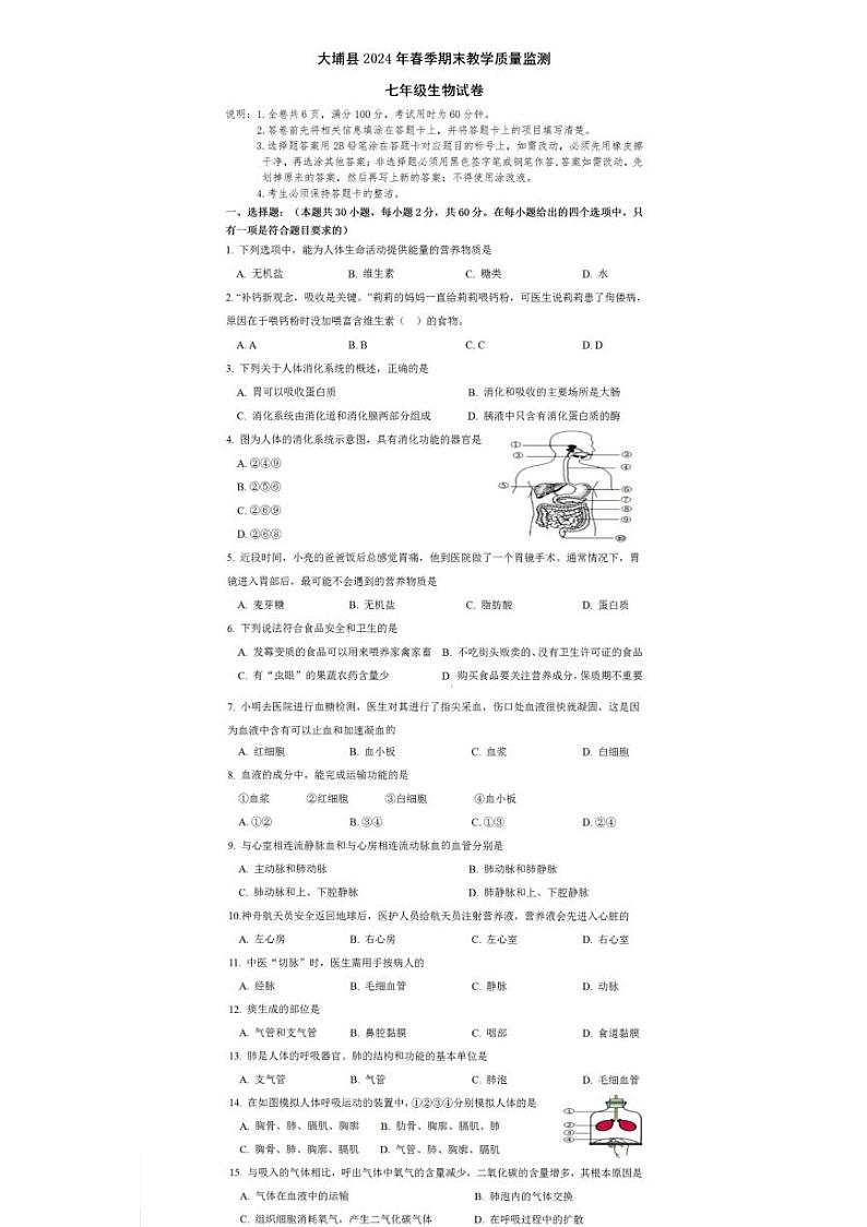 广东省梅州市大埔县2023-2024学年七年级下学期7月期末生物试题第1页