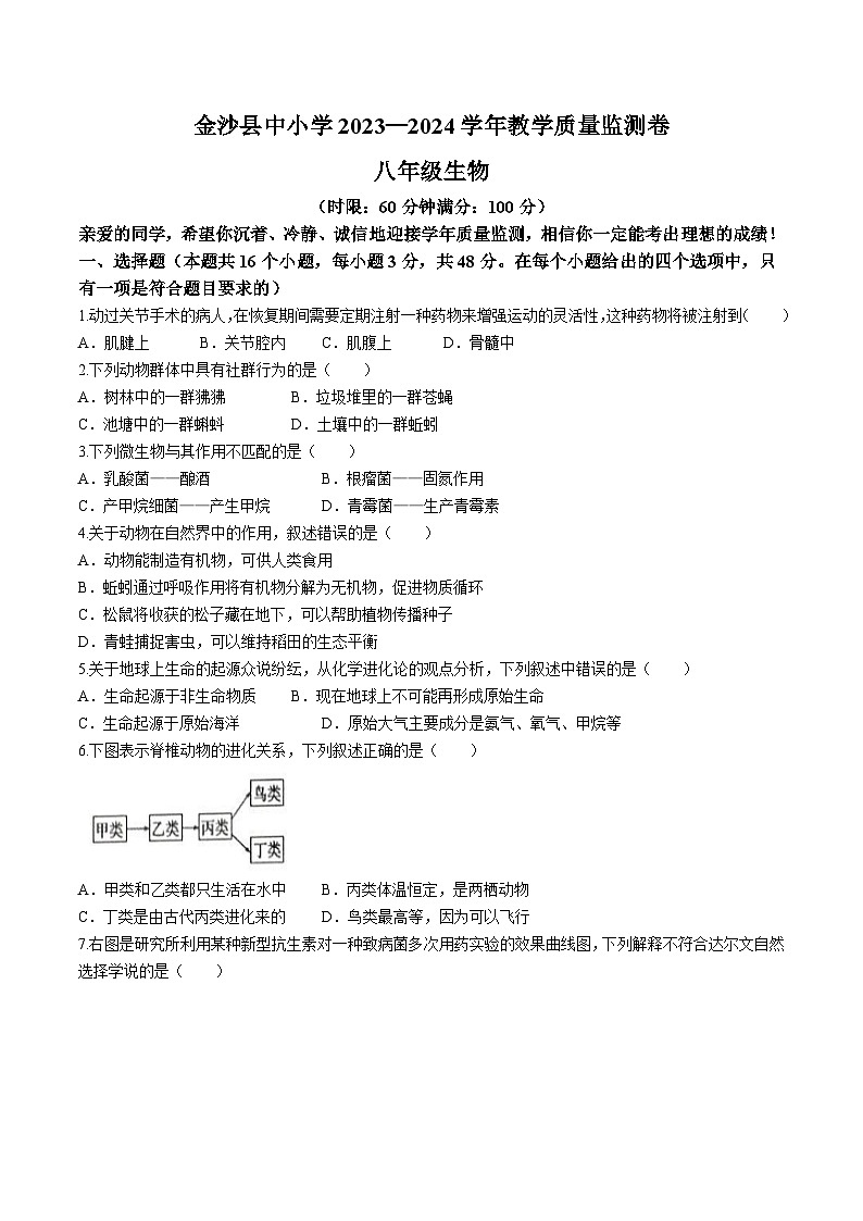 貴州省畢節(jié)市金沙縣2023-2024學(xué)年八年級(jí)下學(xué)期7月期末生物試題第1頁