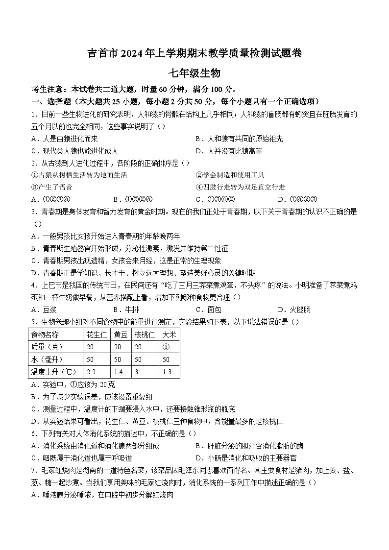 湖南省湘西州吉首市2023-2024学年七年级下学期期末考试生物试题01