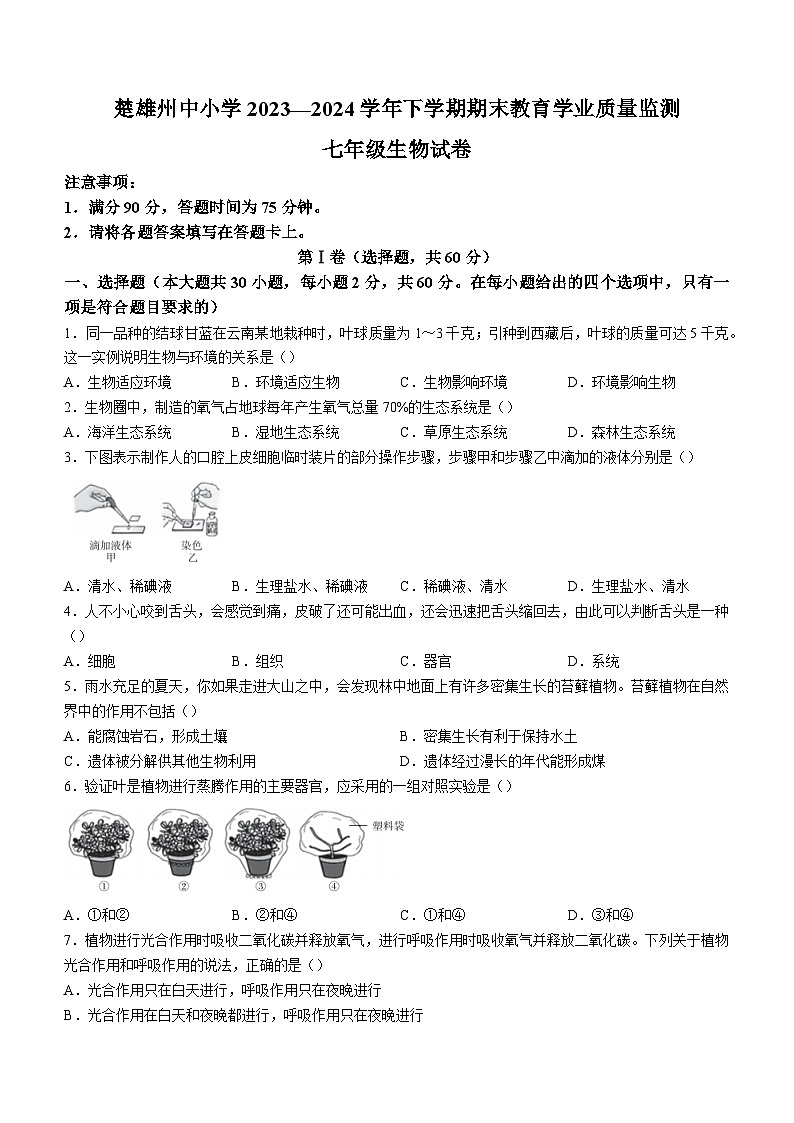 云南省楚雄彝族自治州2023-2024学年七年级下学期7月期末生物试题第1页