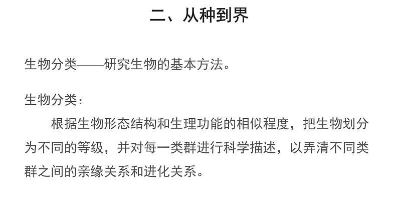 6.1.2 从种到界课件2024年初中秋季人教版生物八年级上册08