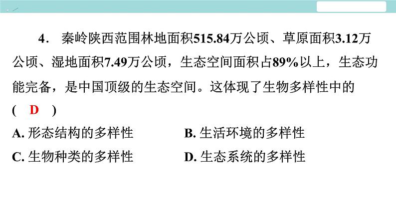 6.2 认识生物的多样性习题课件2024年初中秋季人教版生物八年级上册05